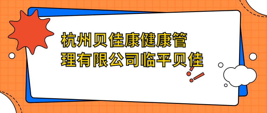 杭州贝佳康健康管理有限公司临平贝佳康口腔门诊部
