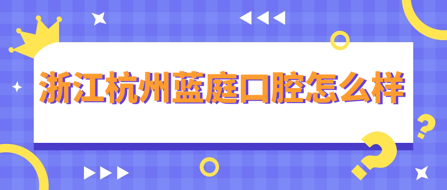 浙江杭州蓝庭口腔