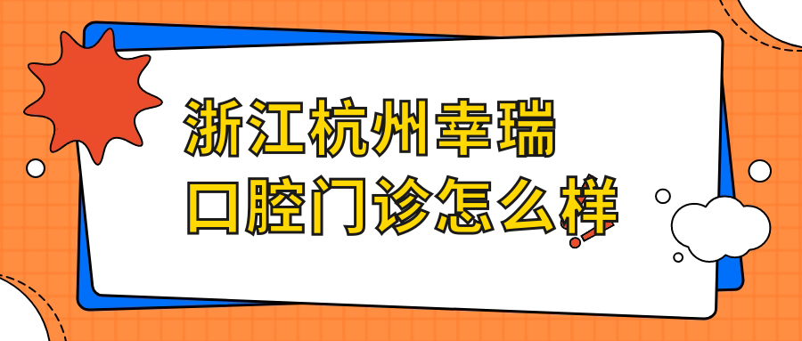 浙江杭州幸瑞口腔门诊