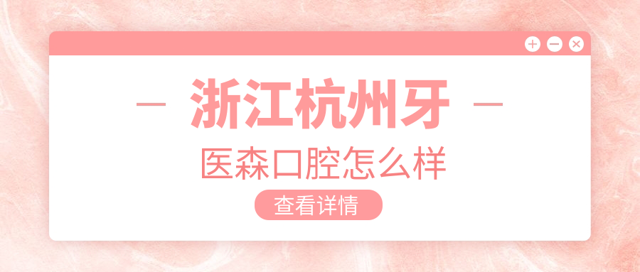 浙江杭州牙医森口腔