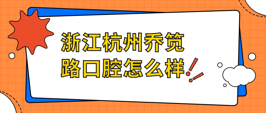 浙江杭州乔笕路口腔