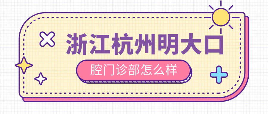 浙江杭州明大口腔门诊部