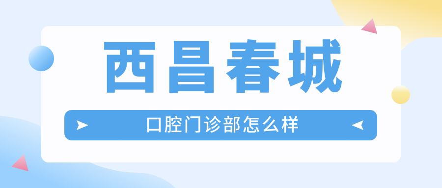 西昌春城口腔门诊部