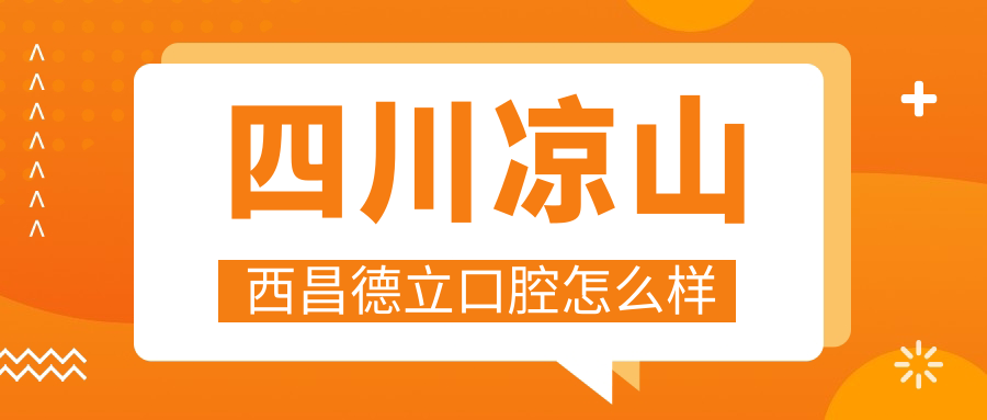四川凉山西昌德立口腔