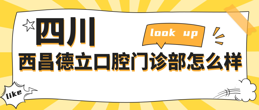 四川西昌德立口腔门诊部