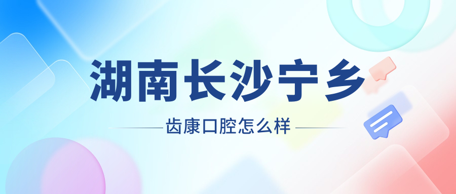 湖南长沙宁乡齿康口腔