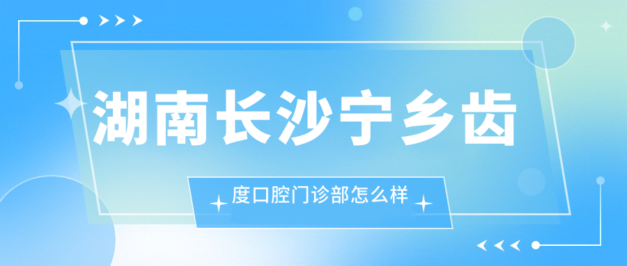 湖南长沙宁乡齿度口腔门诊部