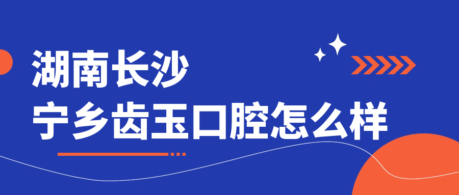 湖南长沙宁乡齿玉口腔