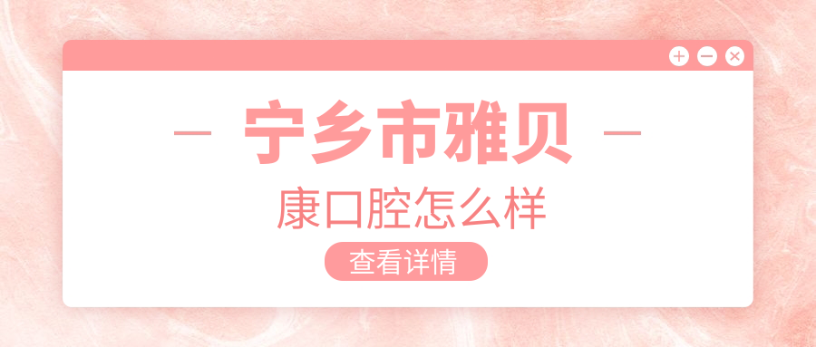 宁乡市雅贝康口腔