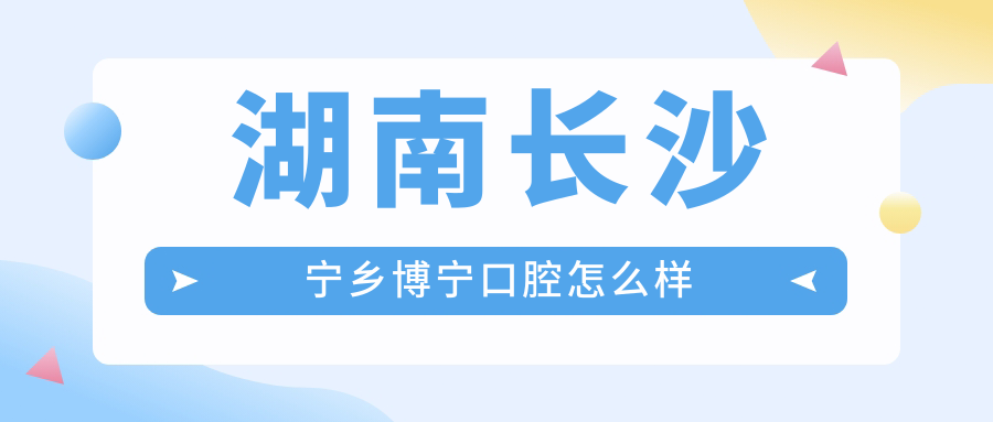 湖南长沙宁乡博宁口腔