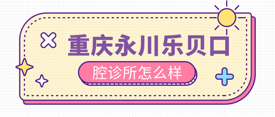 重庆永川乐贝口腔诊所