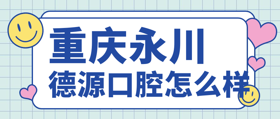 重庆永川德源口腔