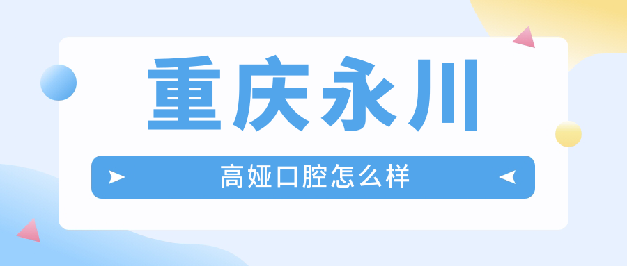 重庆永川高娅口腔