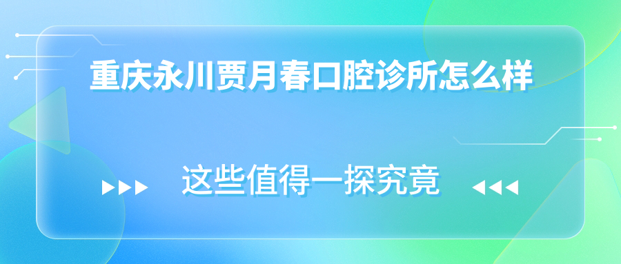 重庆永川贾月春口腔诊所