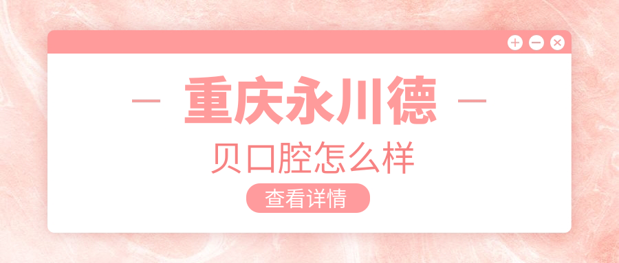 重庆永川德贝口腔