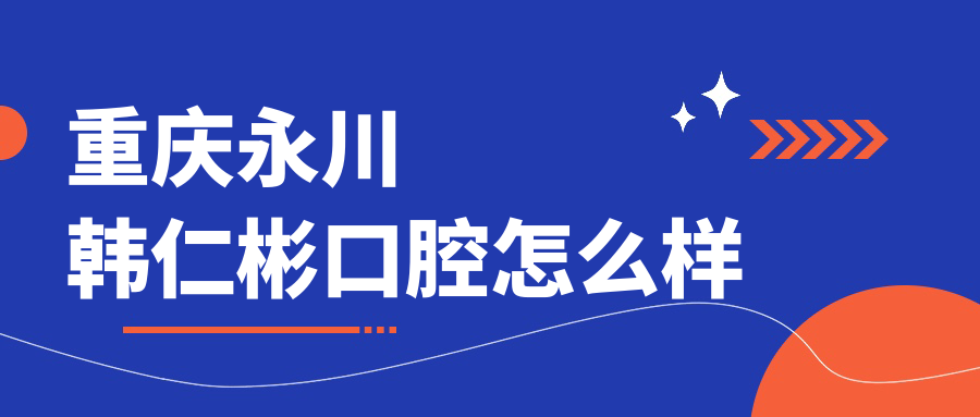 重庆永川韩仁彬口腔
