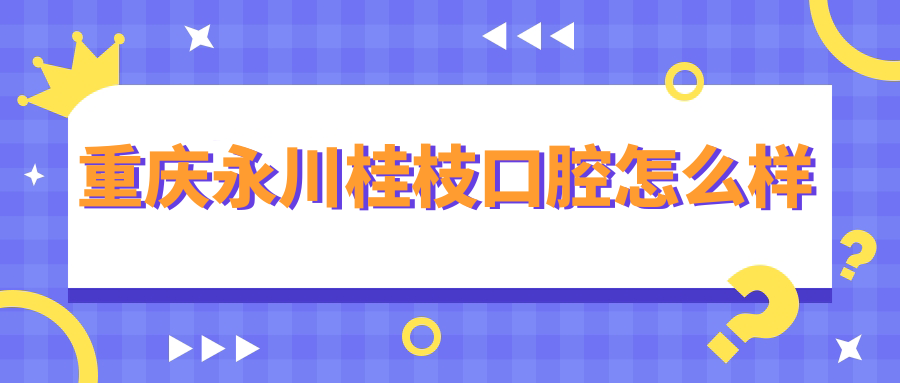 重庆永川桂枝口腔