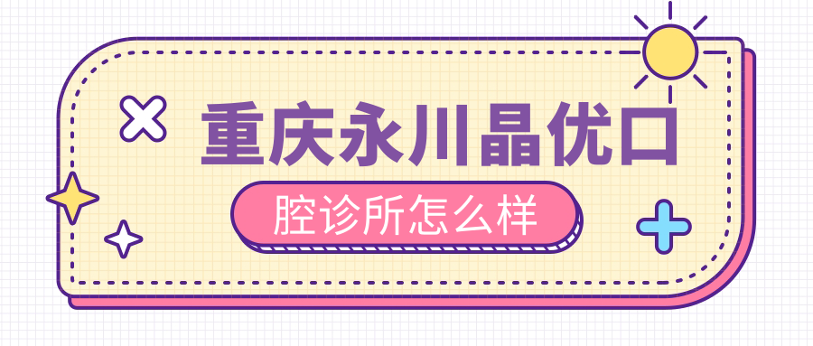 重庆永川晶优口腔诊所
