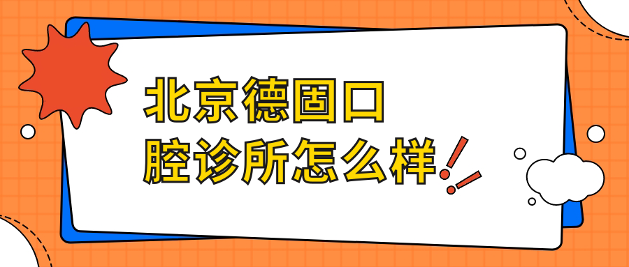 北京德固口腔诊所