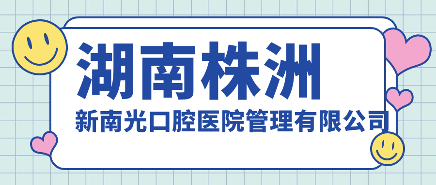 湖南株洲新南光口腔医院管理有限公司