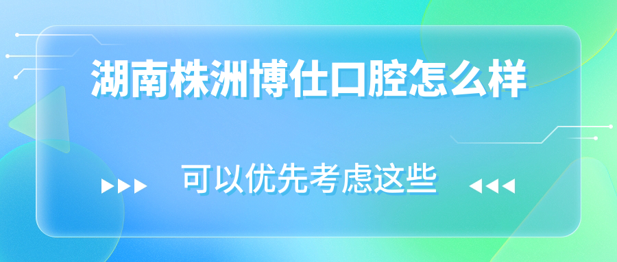 湖南株洲博仕口腔