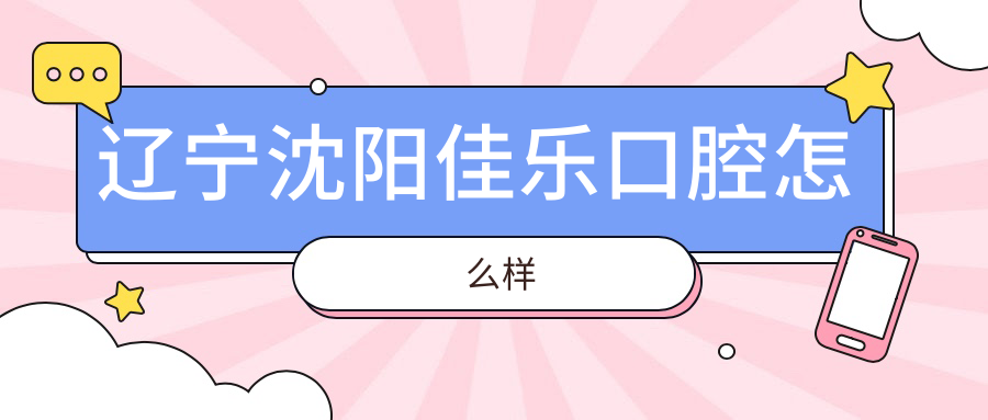 辽宁沈阳佳乐口腔