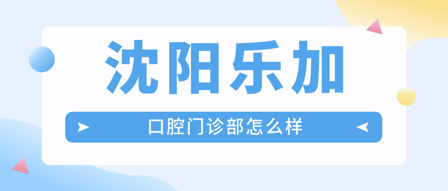 沈阳乐加口腔门诊部