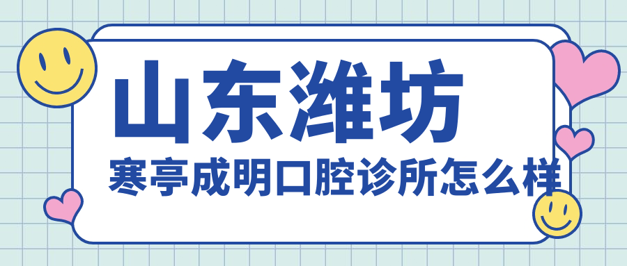 山东潍坊寒亭成明口腔诊所