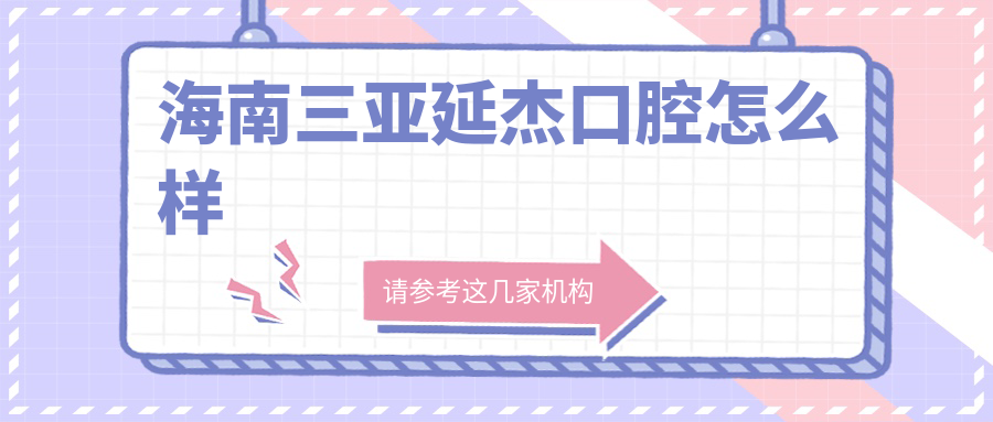 海南三亚延杰口腔