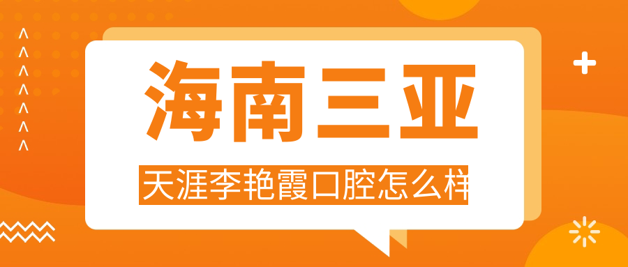 海南三亚天涯李艳霞口腔