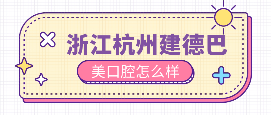 浙江杭州建德巴美口腔