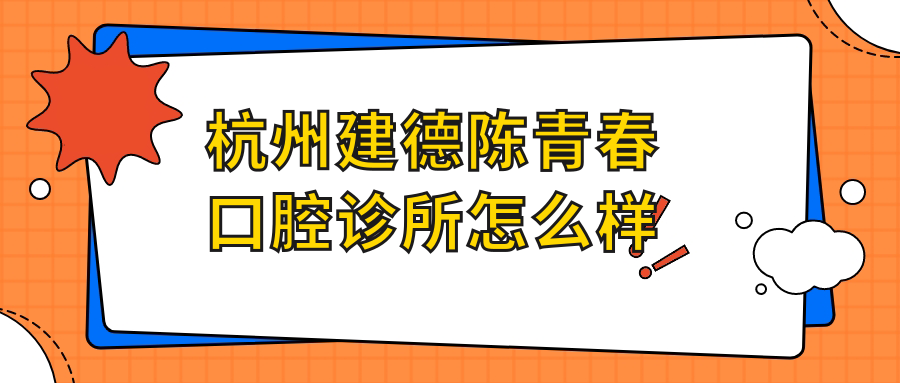 杭州建德陈青春口腔诊所