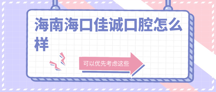 海南海口佳诚口腔