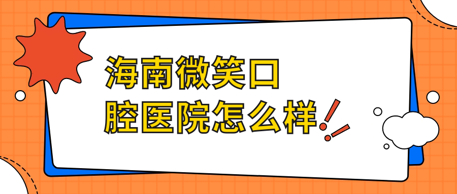 海南微笑口腔医院