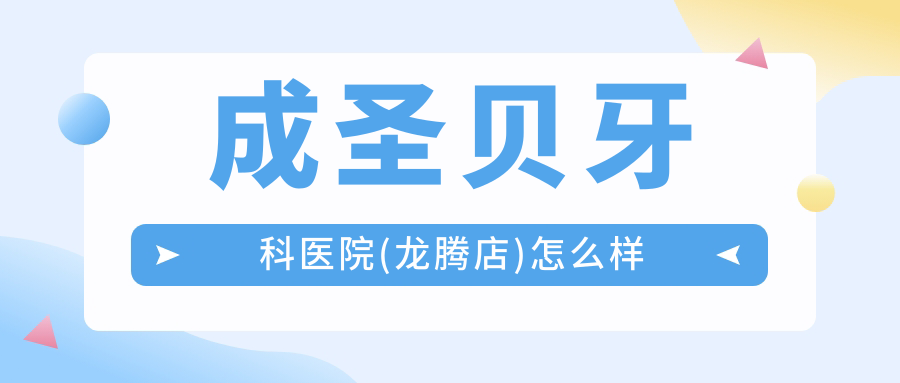 成圣贝牙科医院(龙腾店)