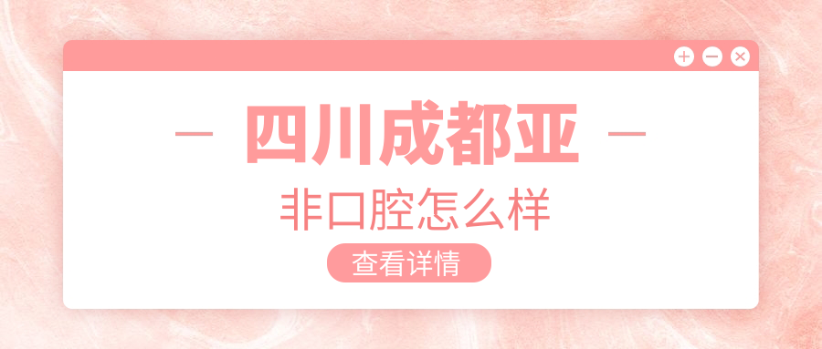 四川成都亚非口腔