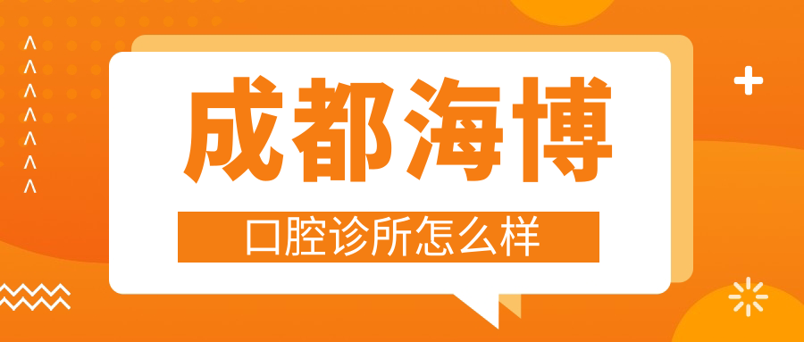 成都海博口腔诊所