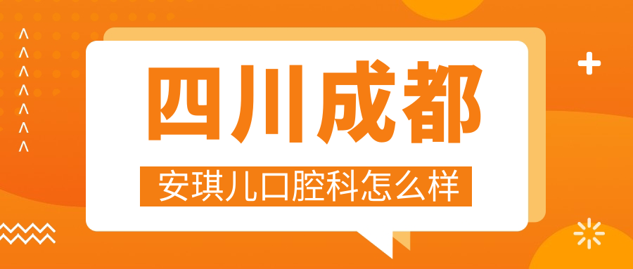 四川成都安琪儿口腔科