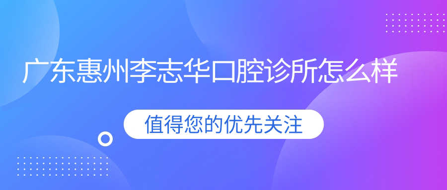 广东惠州李志华口腔诊所