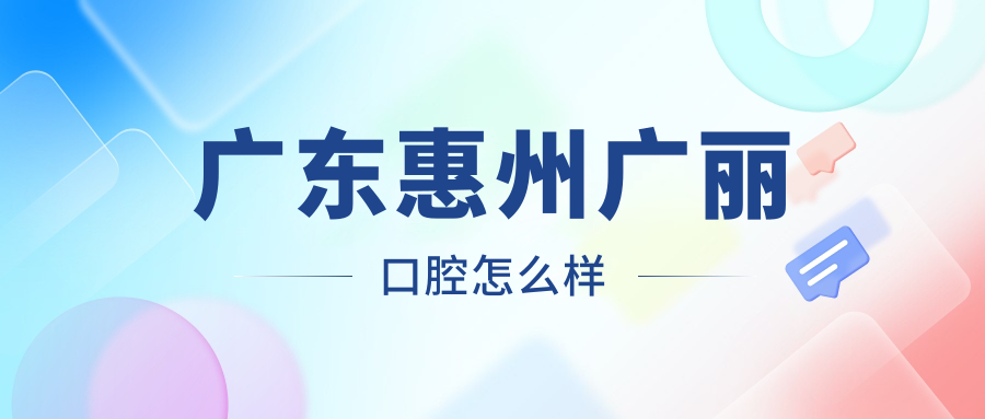 广东惠州广丽口腔