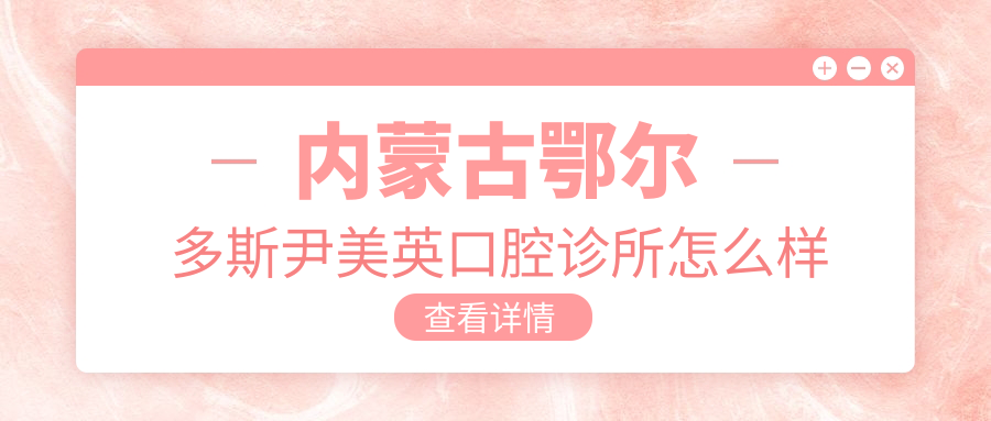 内蒙古鄂尔多斯尹美英口腔诊所