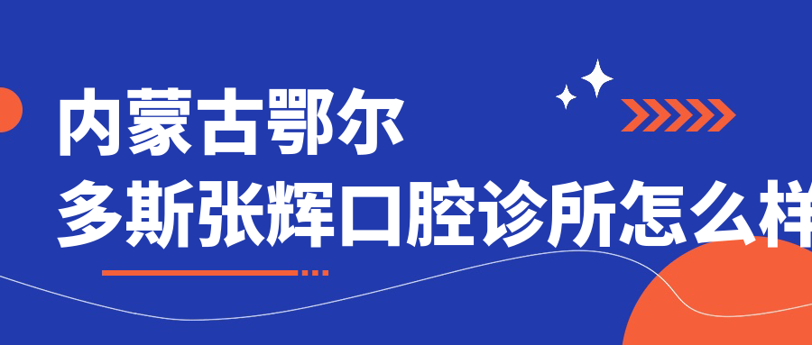 内蒙古鄂尔多斯张辉口腔诊所