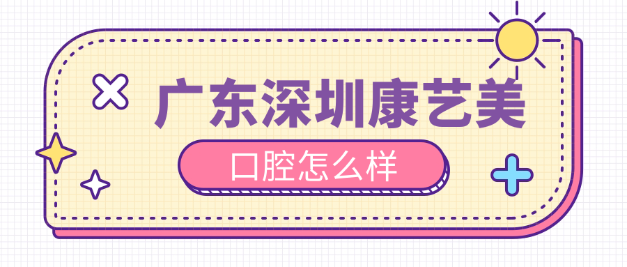 广东深圳康艺美口腔