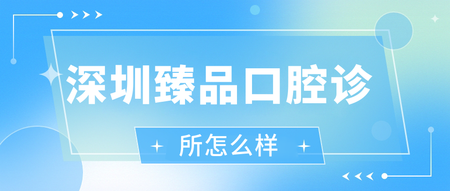 深圳臻品口腔诊所