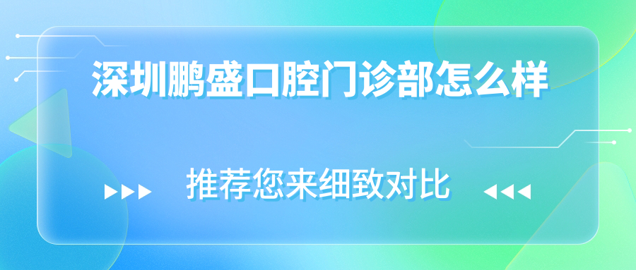 深圳鹏盛口腔门诊部