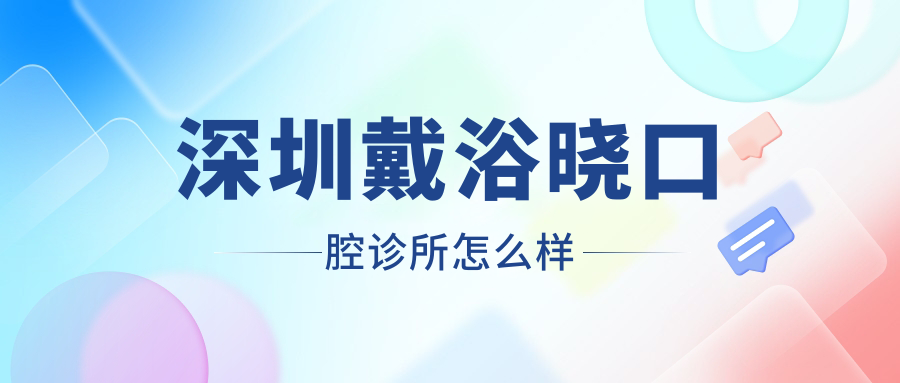 深圳戴浴晓口腔诊所