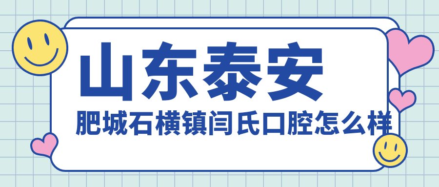 山东泰安肥城石横镇闫氏口腔