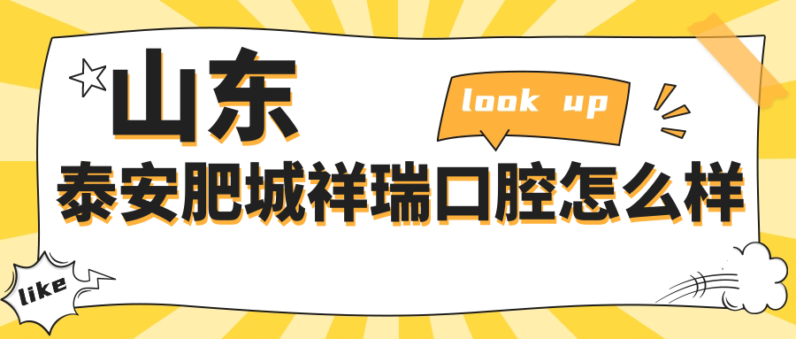 山东泰安肥城祥瑞口腔