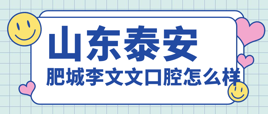 山东泰安肥城李文文口腔