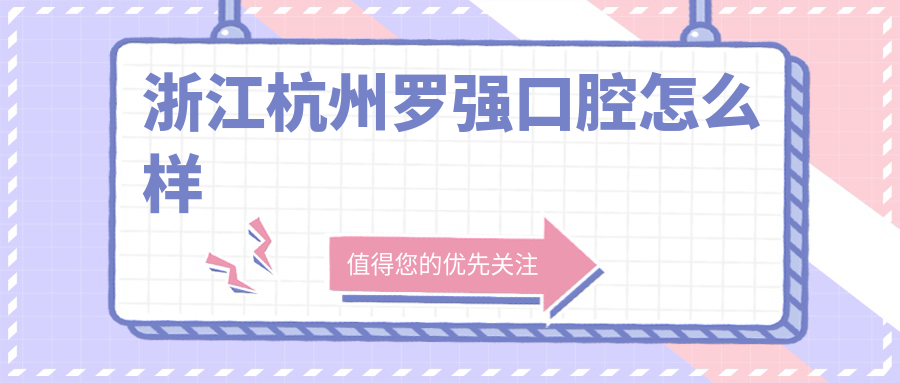 浙江杭州罗强口腔
